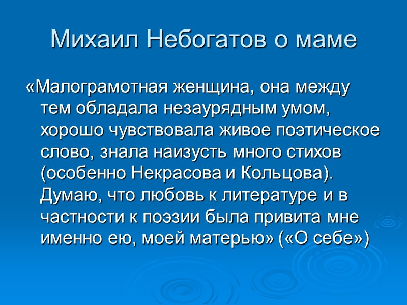 Михаил Небогатов о маме «Малограмотная женщина, она между тем обладала незаурядным умом, хорошо чувствовала